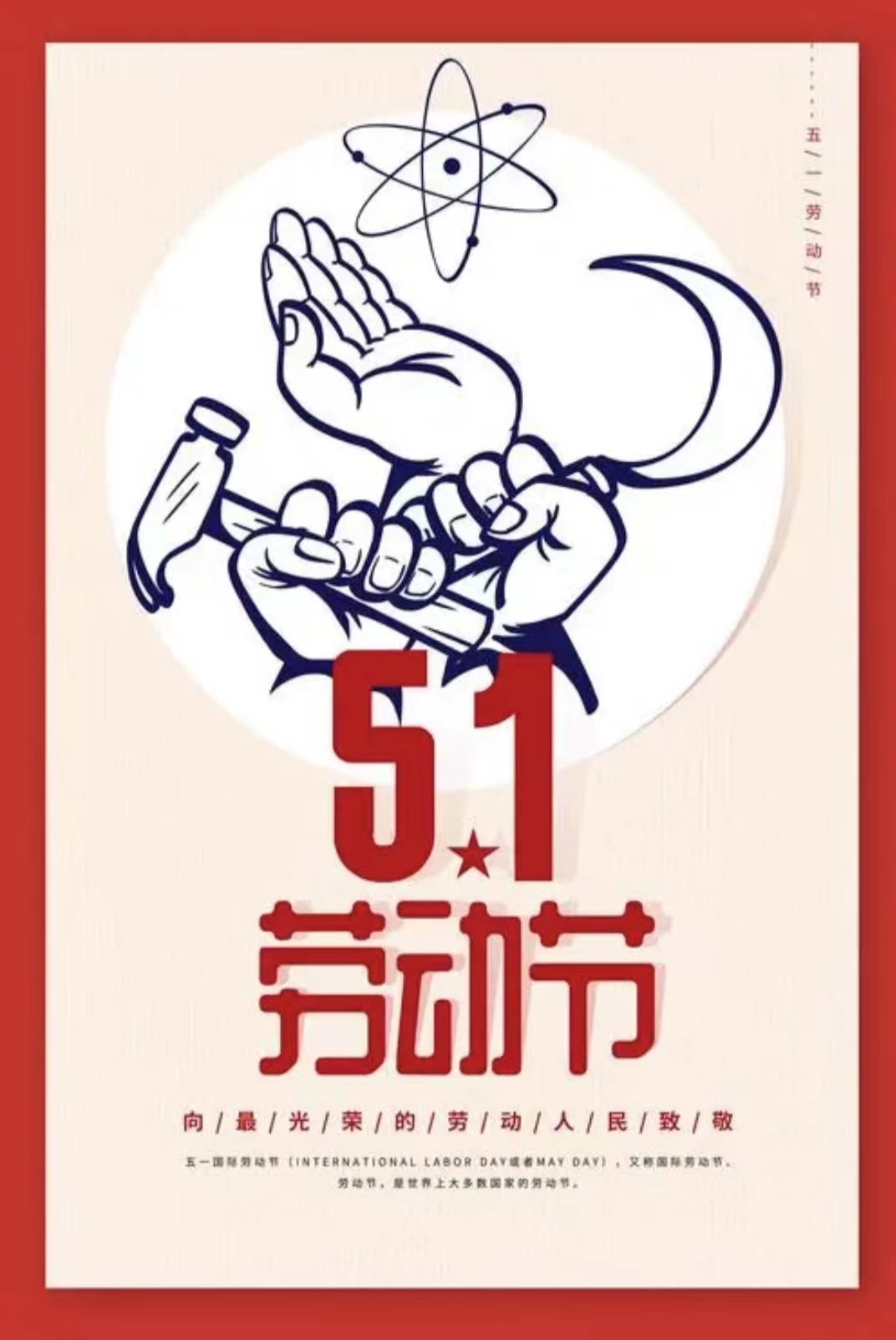 五一勞動(dòng)節(jié)快樂(lè)！